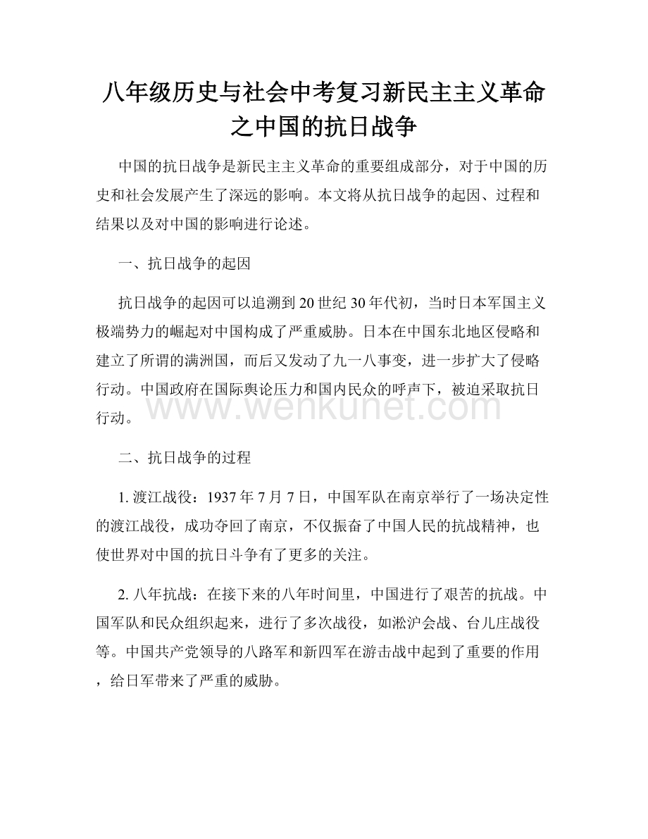 八年级历史与社会中考复习新民主主义革命之中国的抗日战争.docx_第1页