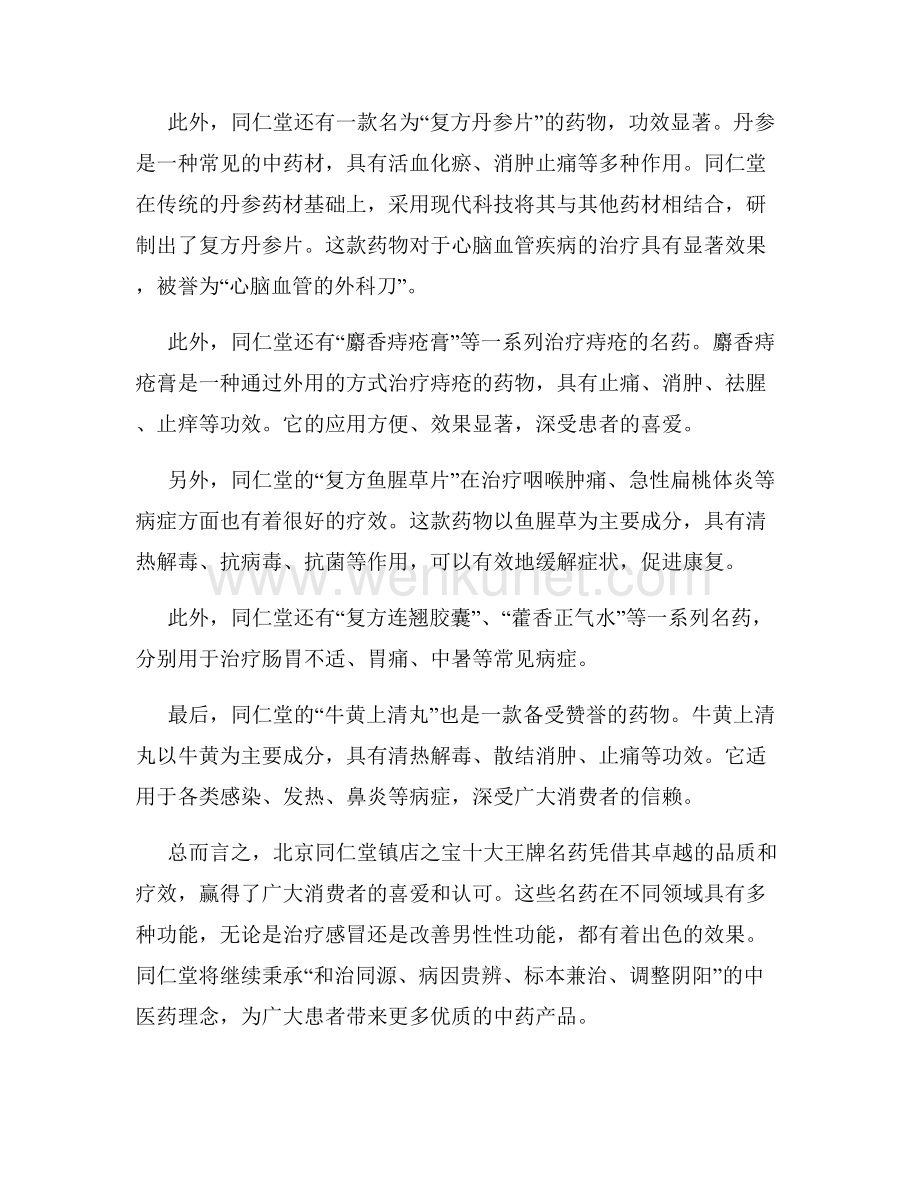 北京同仁堂镇店之宝十大王牌名药.docx_第2页