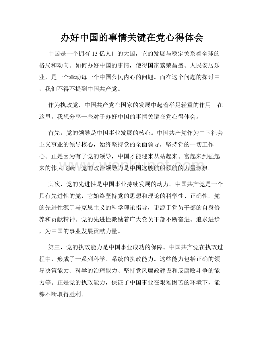 办好中国的事情关键在党心得体会.docx_第1页
