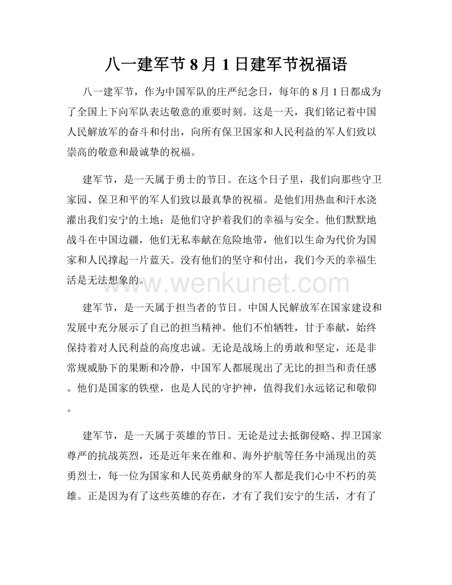 八一建军节8月1日建军节祝福语.docx_第1页