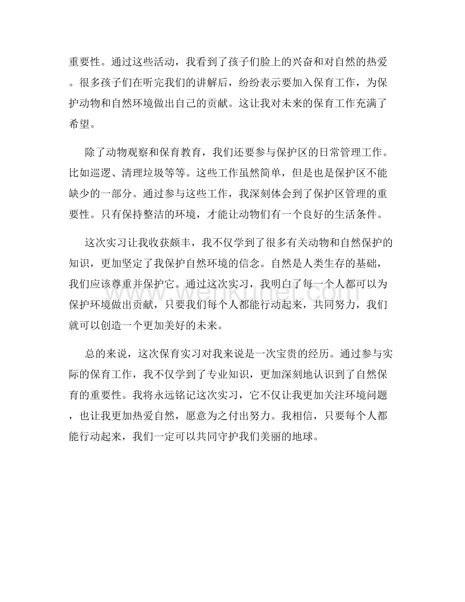 保育实习体会.docx_第2页