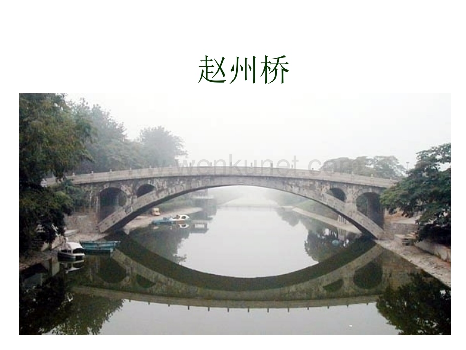 《中国石拱桥》【公开课 教学PPT课件】.ppt_第3页