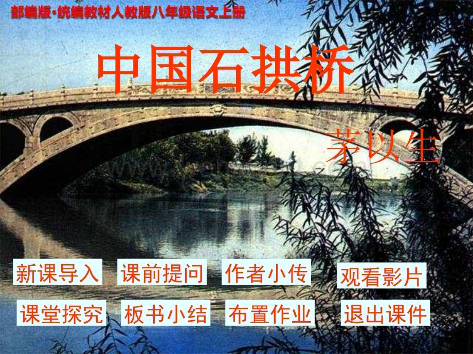 统编教材 部编版 八年级语文上册 17《中国石拱桥》教学PPT课件.ppt_第1页