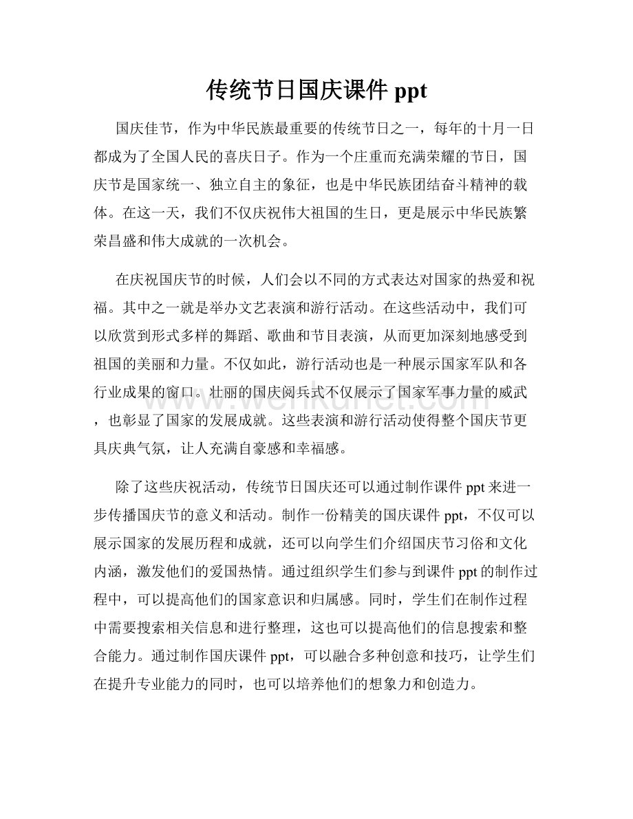 传统节日国庆课件ppt.docx_第1页