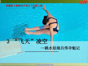 《“飞天”凌空》部编新人教版初中语文八年级上册.pptx