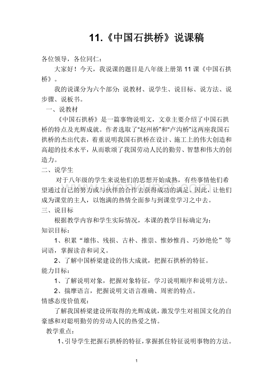 《中国石拱桥》说课稿.doc_第1页