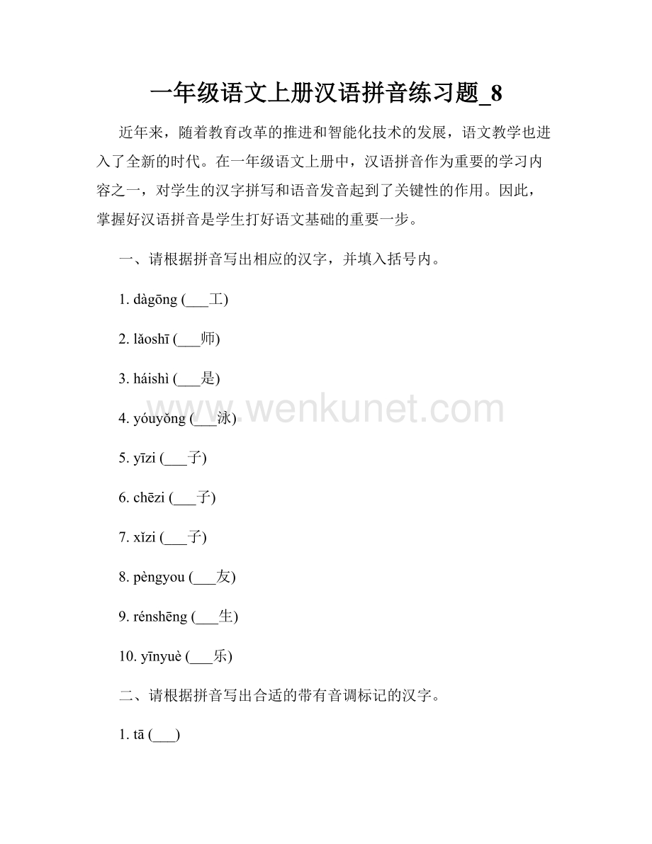 一年级语文上册汉语拼音练习题_8.docx_第1页