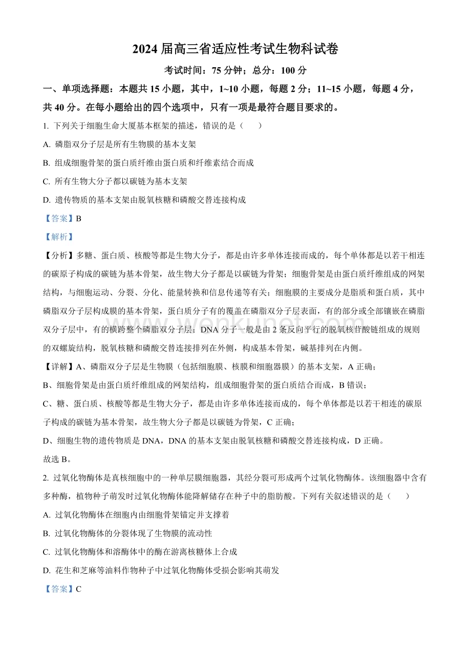 2024届福建省高三三模生物试题（解析版）.docx_第1页
