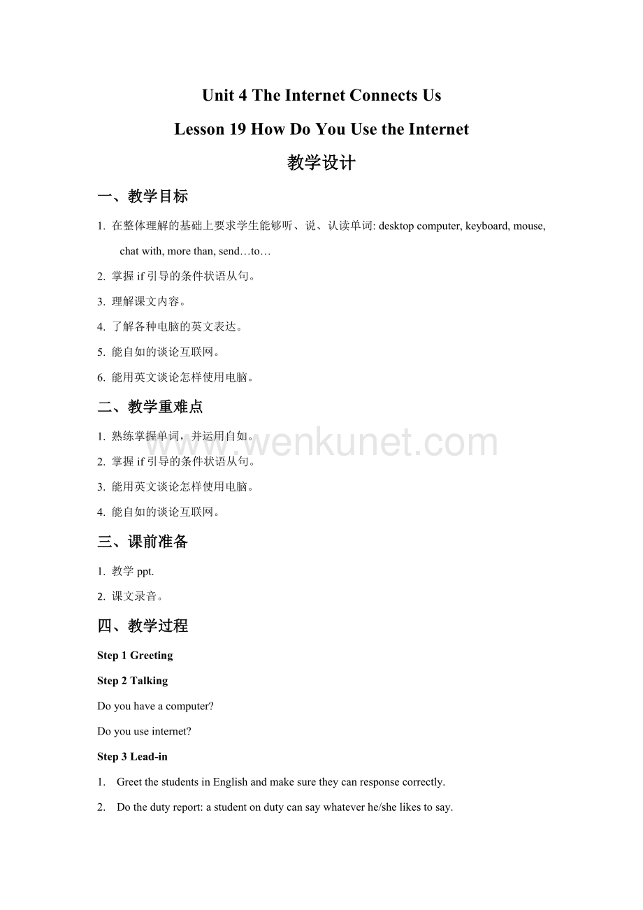 Unit 4 The Internet Connects Us Lesson 19 How Do You Use the Internet教案【八下翼教版】.doc_第1页