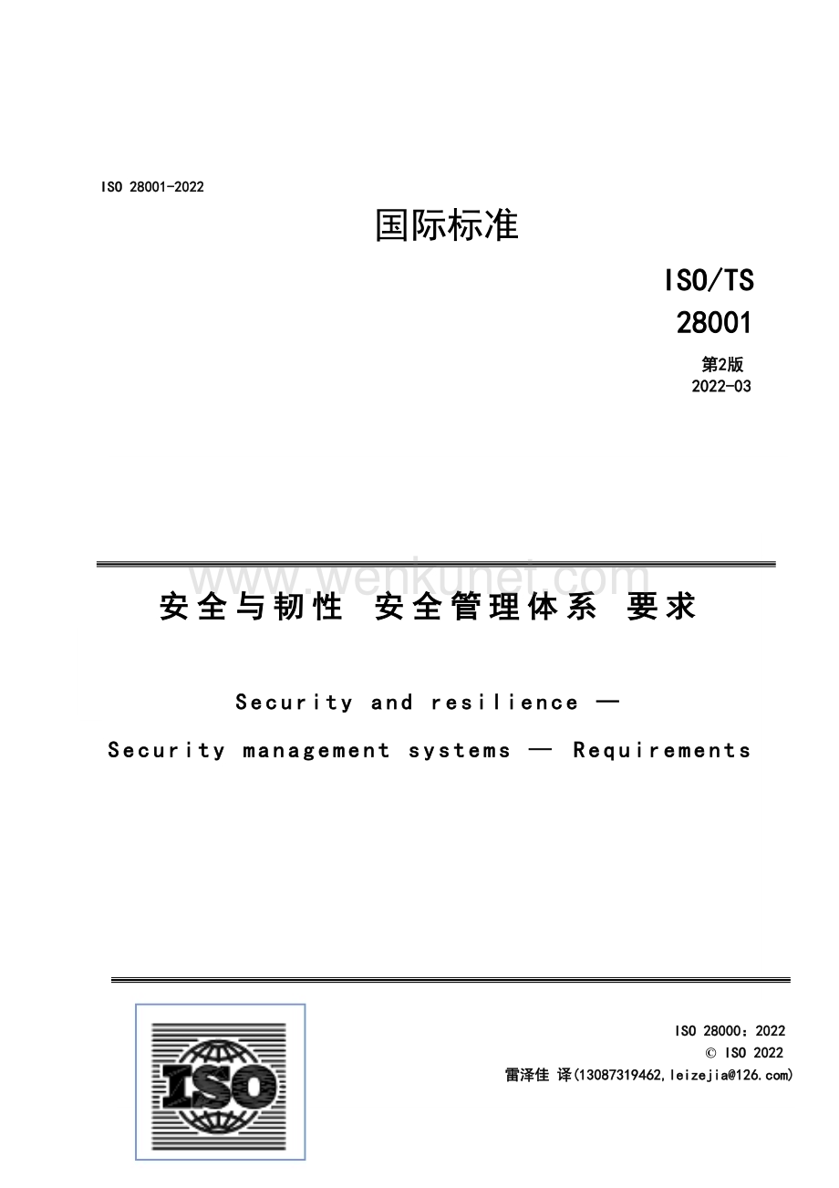 ISO 28000-2022 安全与韧性—安全管理体系—要求（雷泽佳译-2023）.doc_第1页