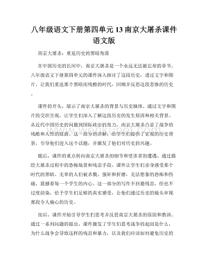 八年级语文下册第四单元13南京大屠杀课件语文版.docx