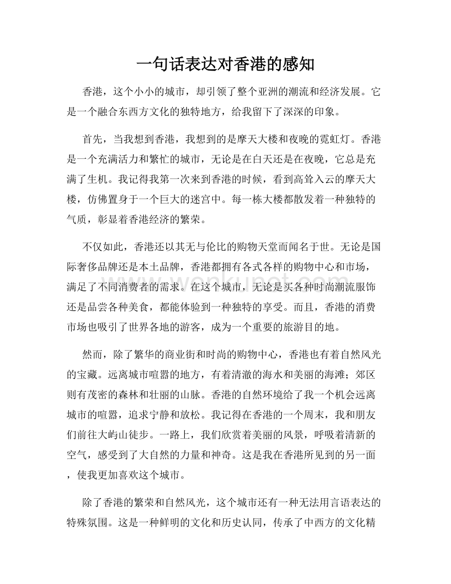一句话表达对香港的感知.docx_第1页