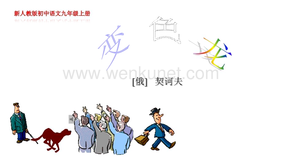 《变色龙》教学PPT课件-新人教版初中语文九年级上册.pptx_第2页