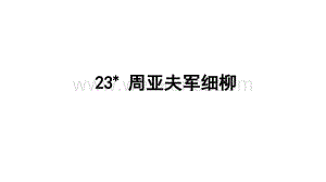 23 周亚夫军细柳（教学PPT课件部编人教版八年级语文上册）.ppt