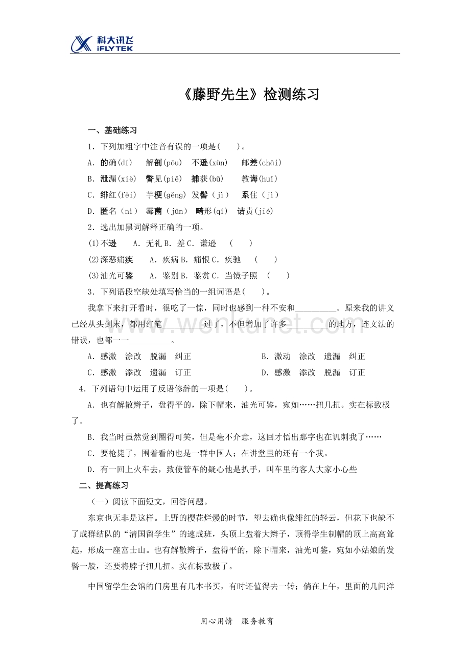 【同步测试】藤野先生检测练习.docx_第1页
