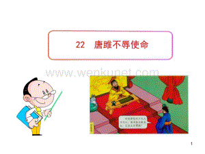 初中语文PPT教学课件：22 唐雎不辱使命（人教版九年级上）.ppt