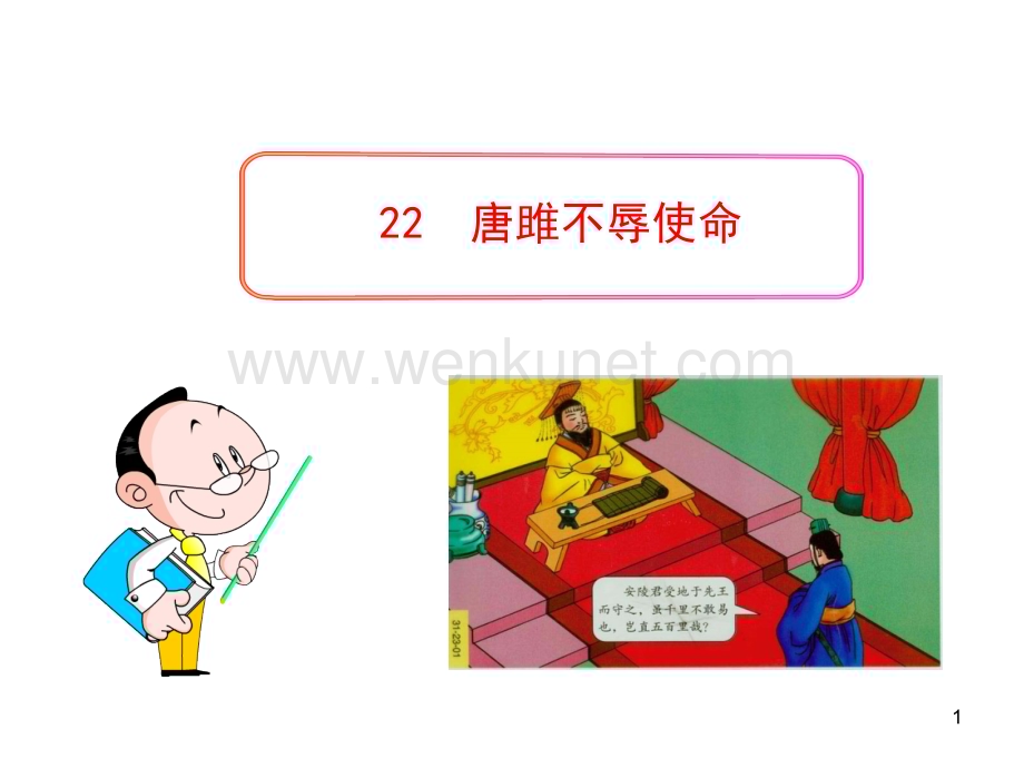 初中语文PPT教学课件：22 唐雎不辱使命（人教版九年级上）.ppt_第1页