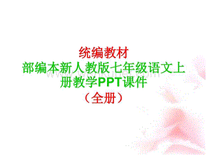 部编本新人教版七年级语文上册教学PPT课件（全册）.pptx