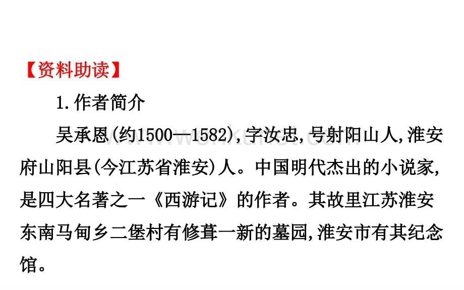 《名著导读：西游记》教学PPT课件初中语文.ppt_第2页