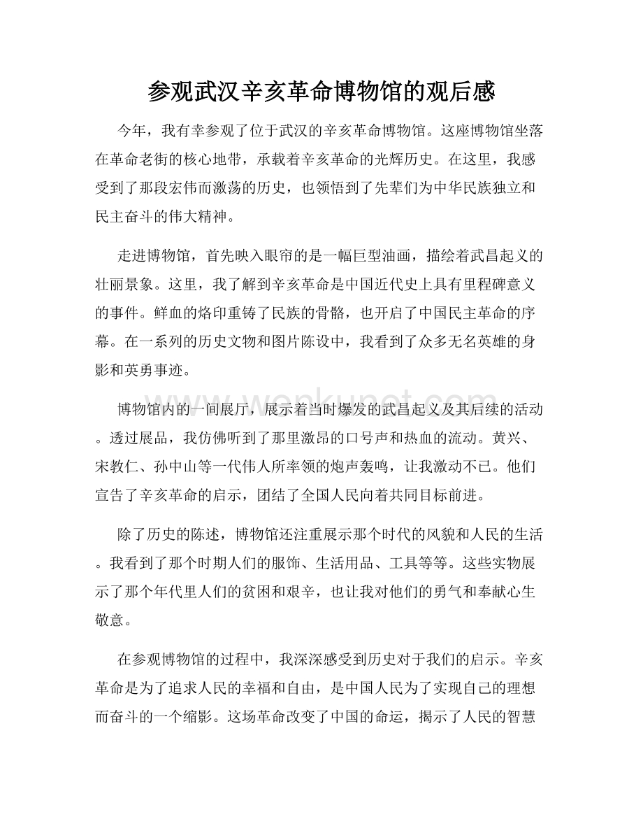 参观武汉辛亥革命博物馆的观后感.docx_第1页