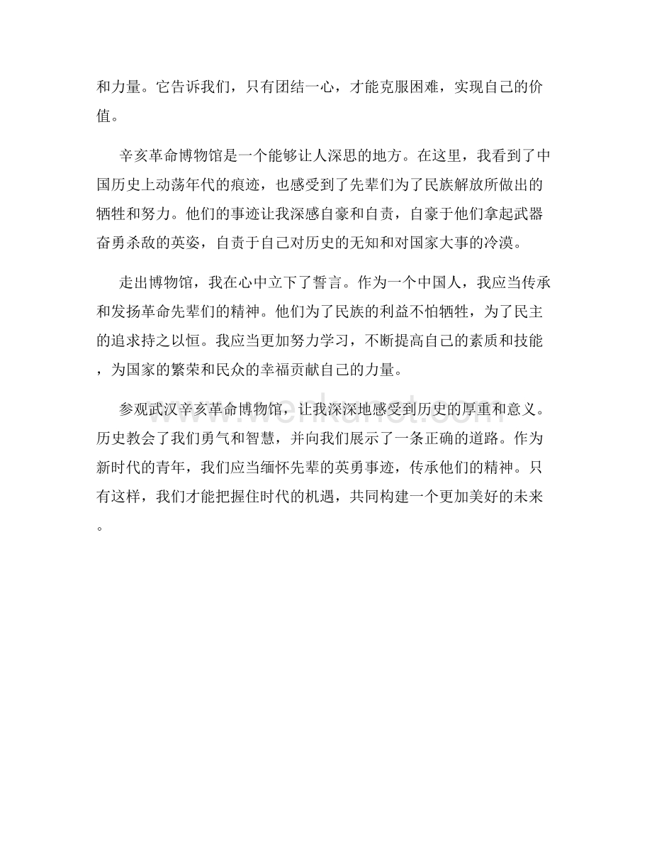 参观武汉辛亥革命博物馆的观后感.docx_第2页