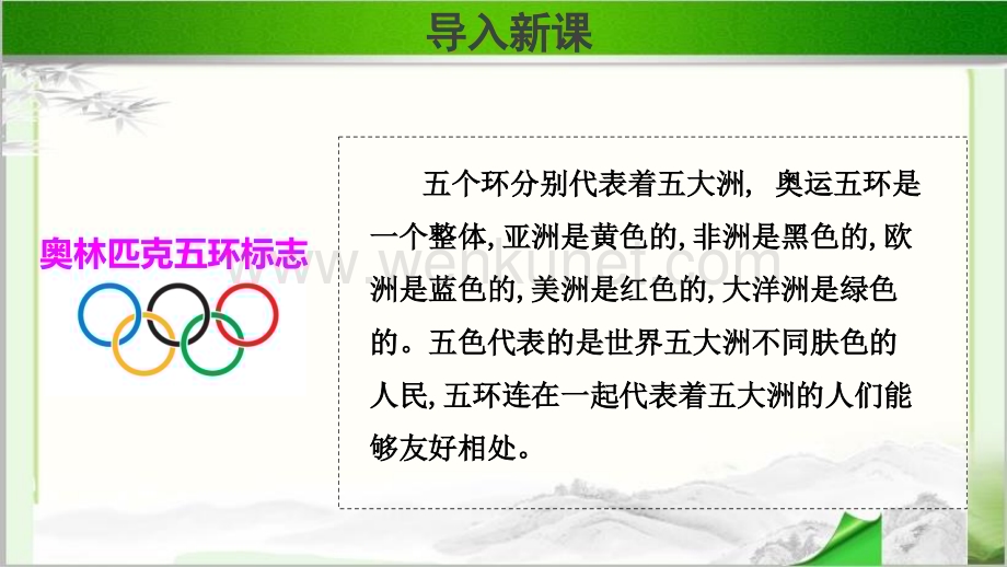 《庆祝奥林匹克运动复兴25周年》公开课教学PPT课件.ppt_第2页