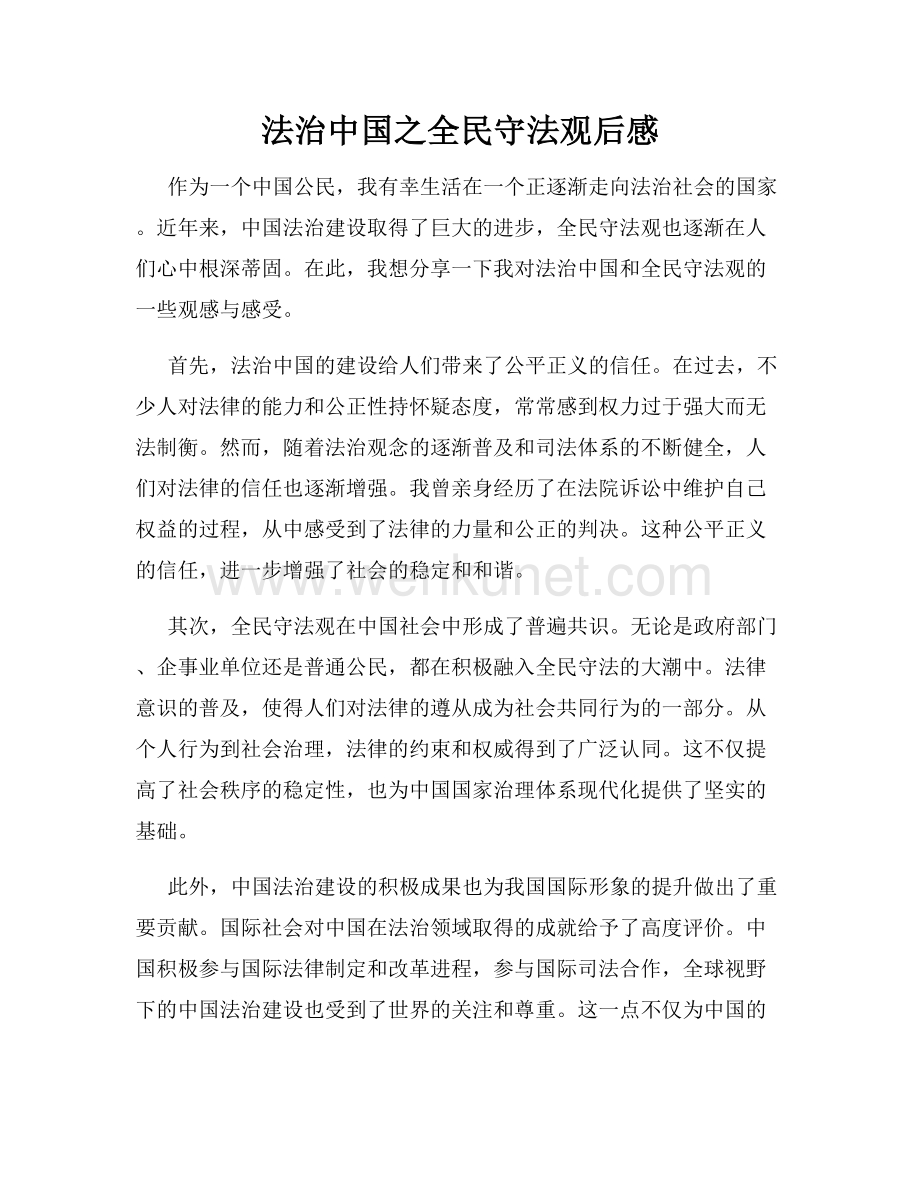 法治中国之全民守法观后感.docx_第1页