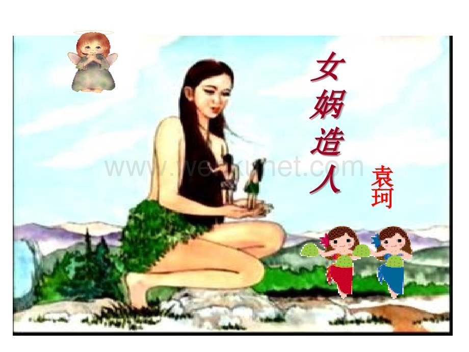 《女娲造人》教学PPT课件初中语文 课件二.ppt_第1页