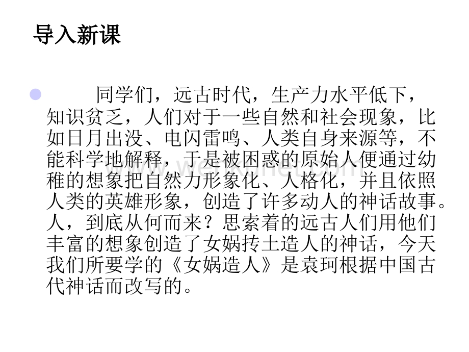 《女娲造人》教学PPT课件初中语文 课件二.ppt_第3页