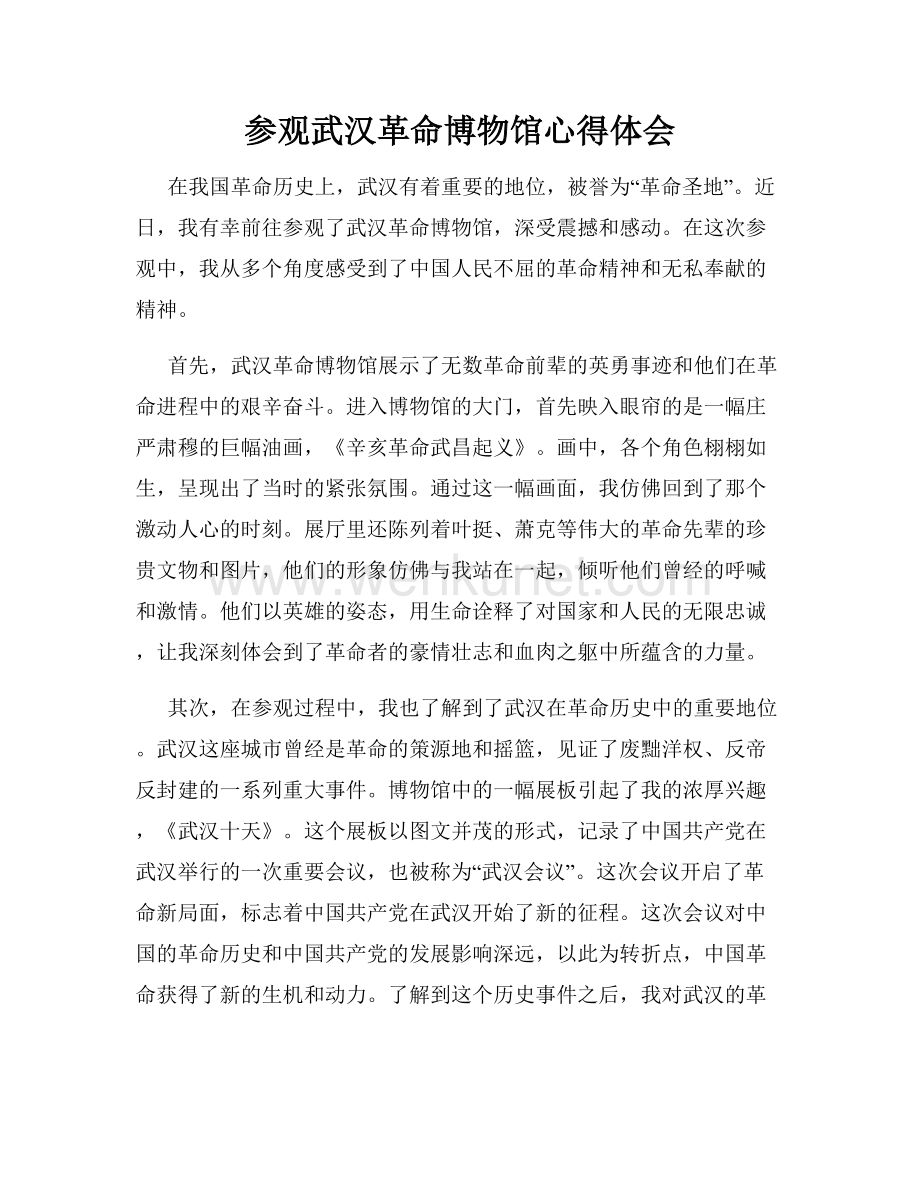 参观武汉革命博物馆心得体会.docx_第1页