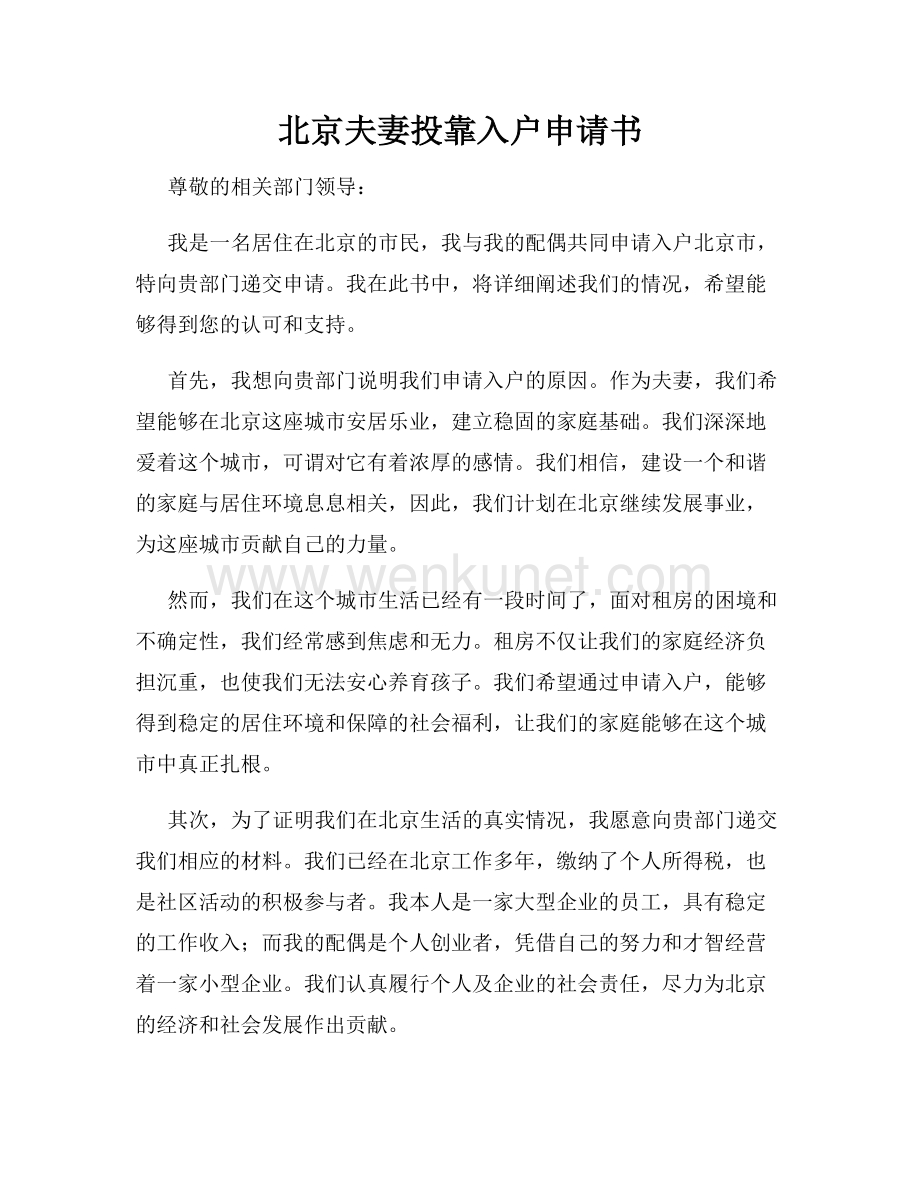 北京夫妻投靠入户申请书.docx_第1页
