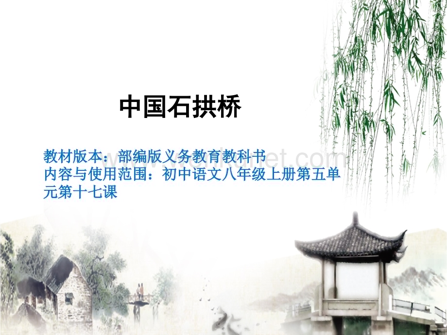 《中国石拱桥》ppt课件（初中语文八年级上册）.pptx_第1页