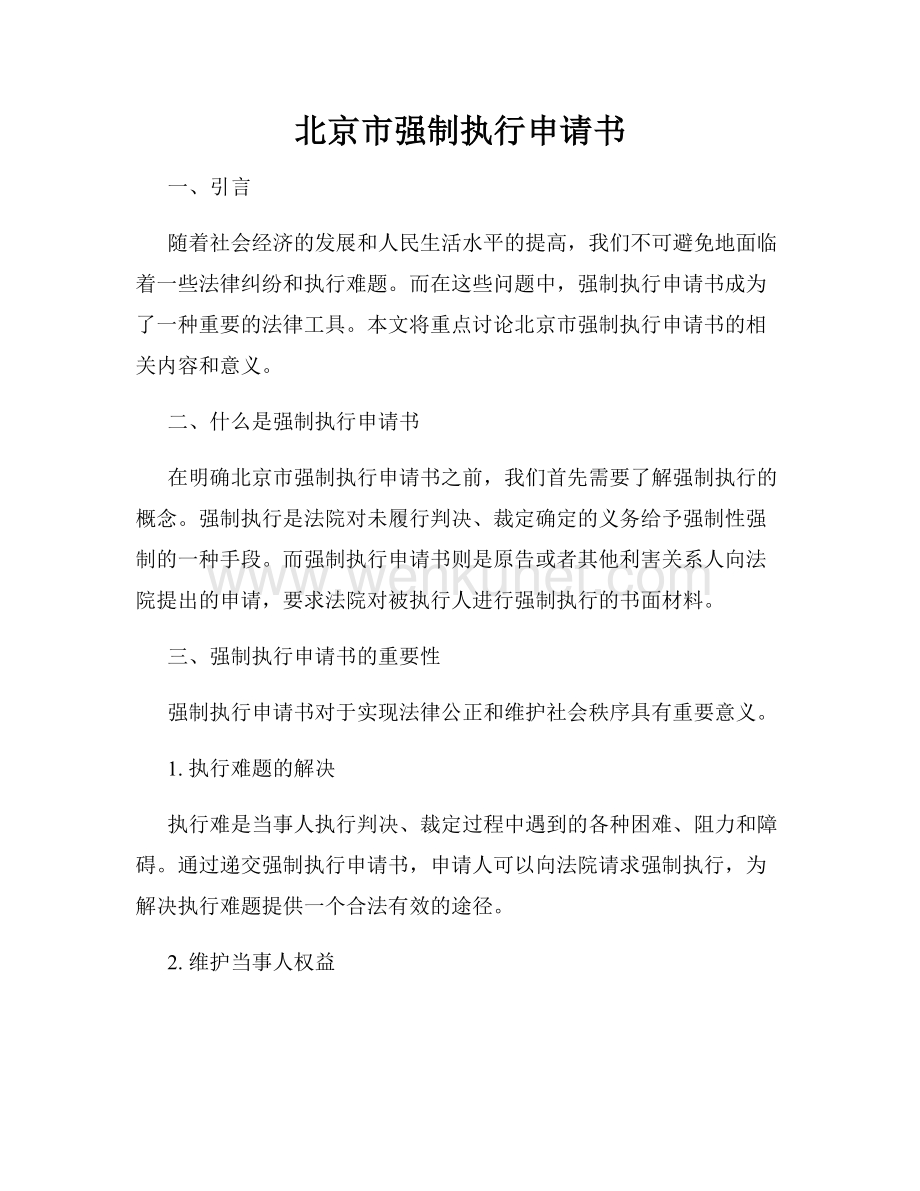 北京市强制执行申请书.docx_第1页