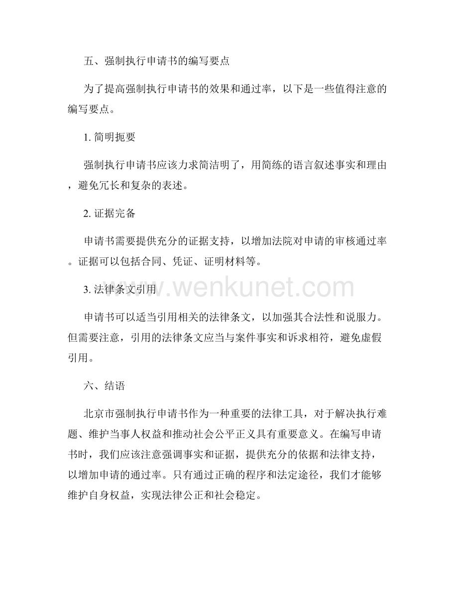 北京市强制执行申请书.docx_第3页