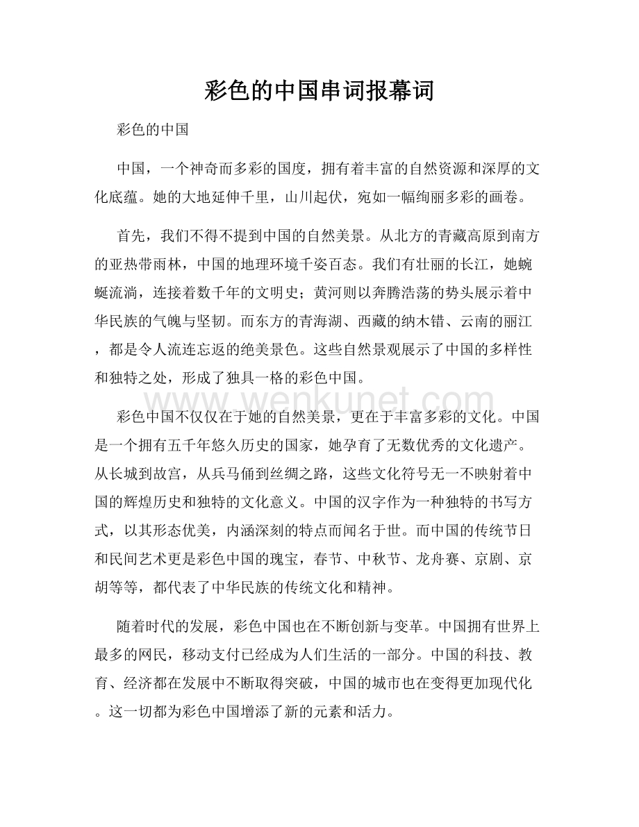 彩色的中国串词报幕词.docx_第1页