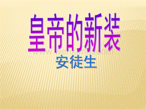 《皇帝的新装 》 教学PPT课件部编版初中语文课件课件二.pptx
