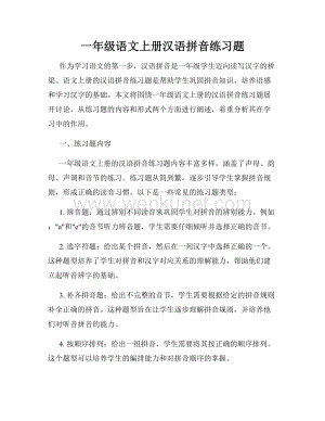 一年级语文上册汉语拼音练习题.docx