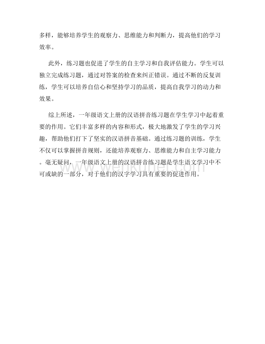 一年级语文上册汉语拼音练习题.docx_第3页