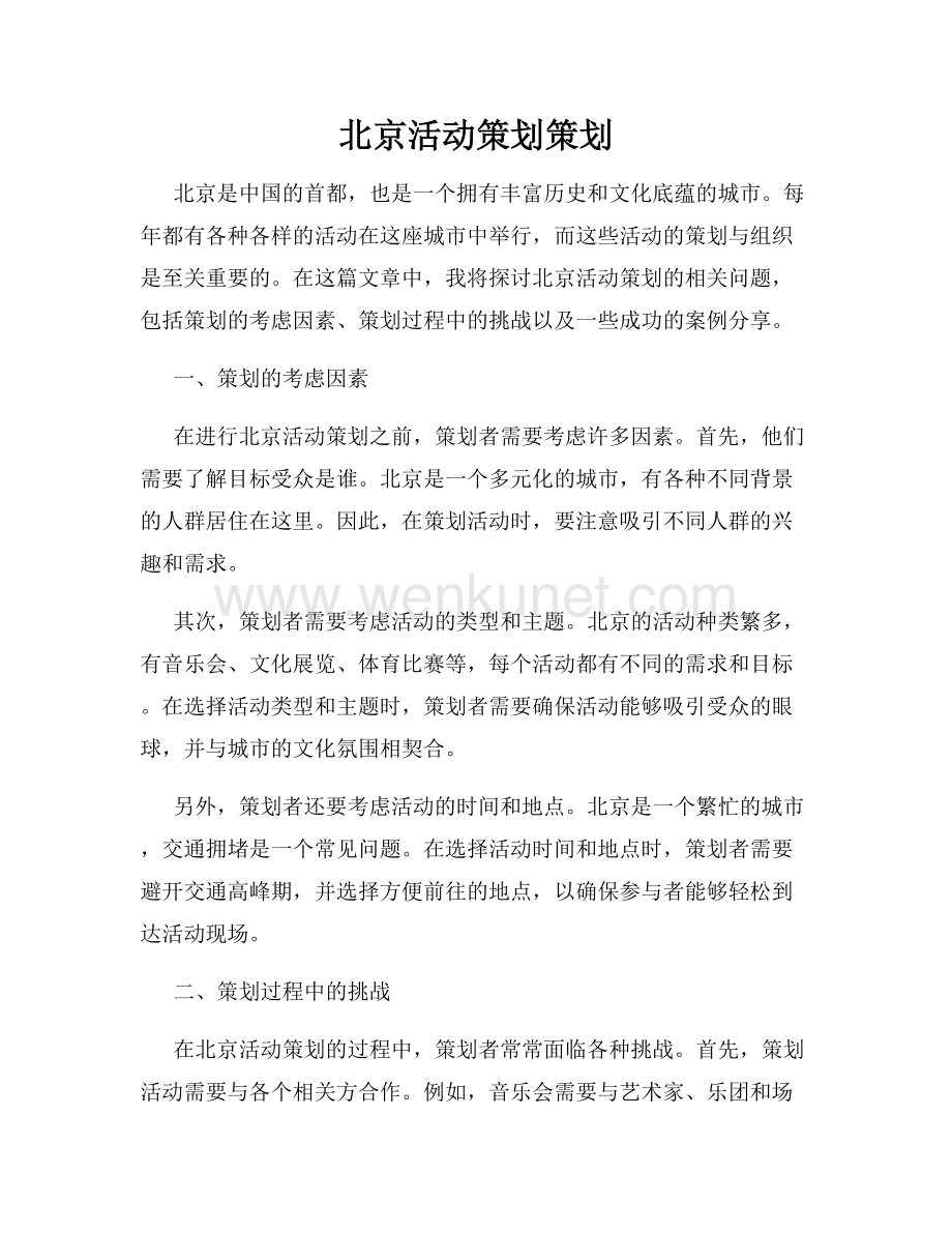 北京活动策划策划.docx_第1页