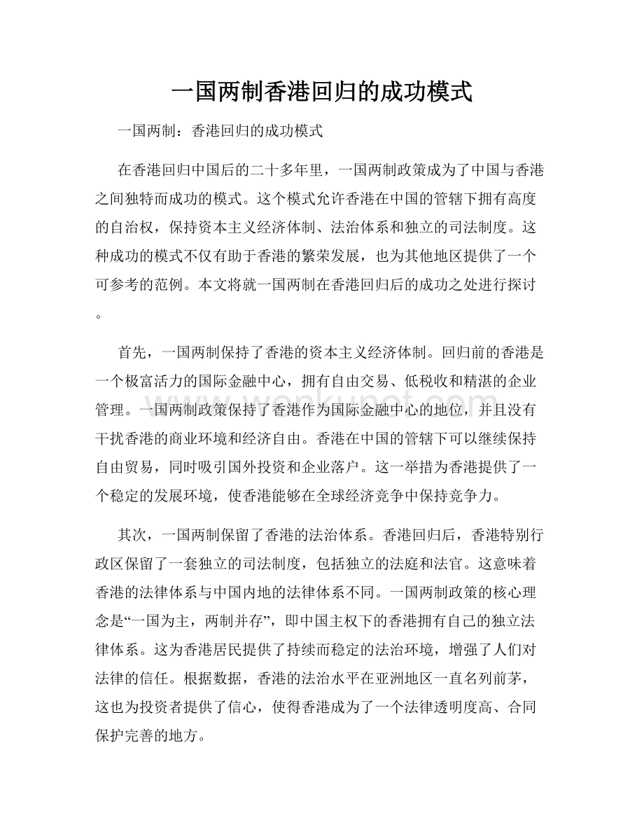一国两制香港回归的成功模式.docx_第1页