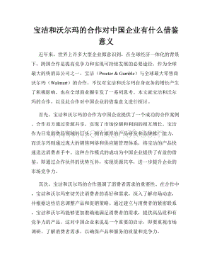 宝洁和沃尔玛的合作对中国企业有什么借鉴意义.docx