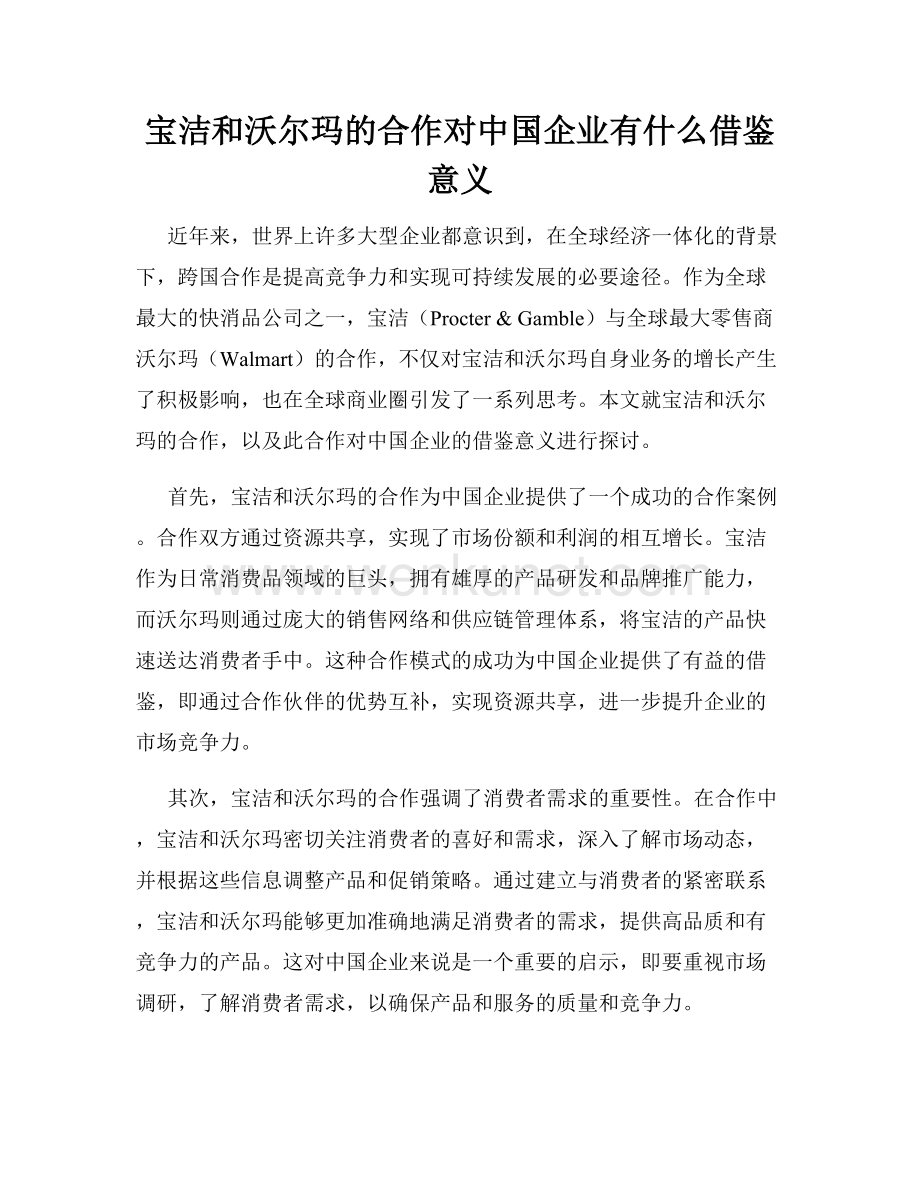 宝洁和沃尔玛的合作对中国企业有什么借鉴意义.docx_第1页