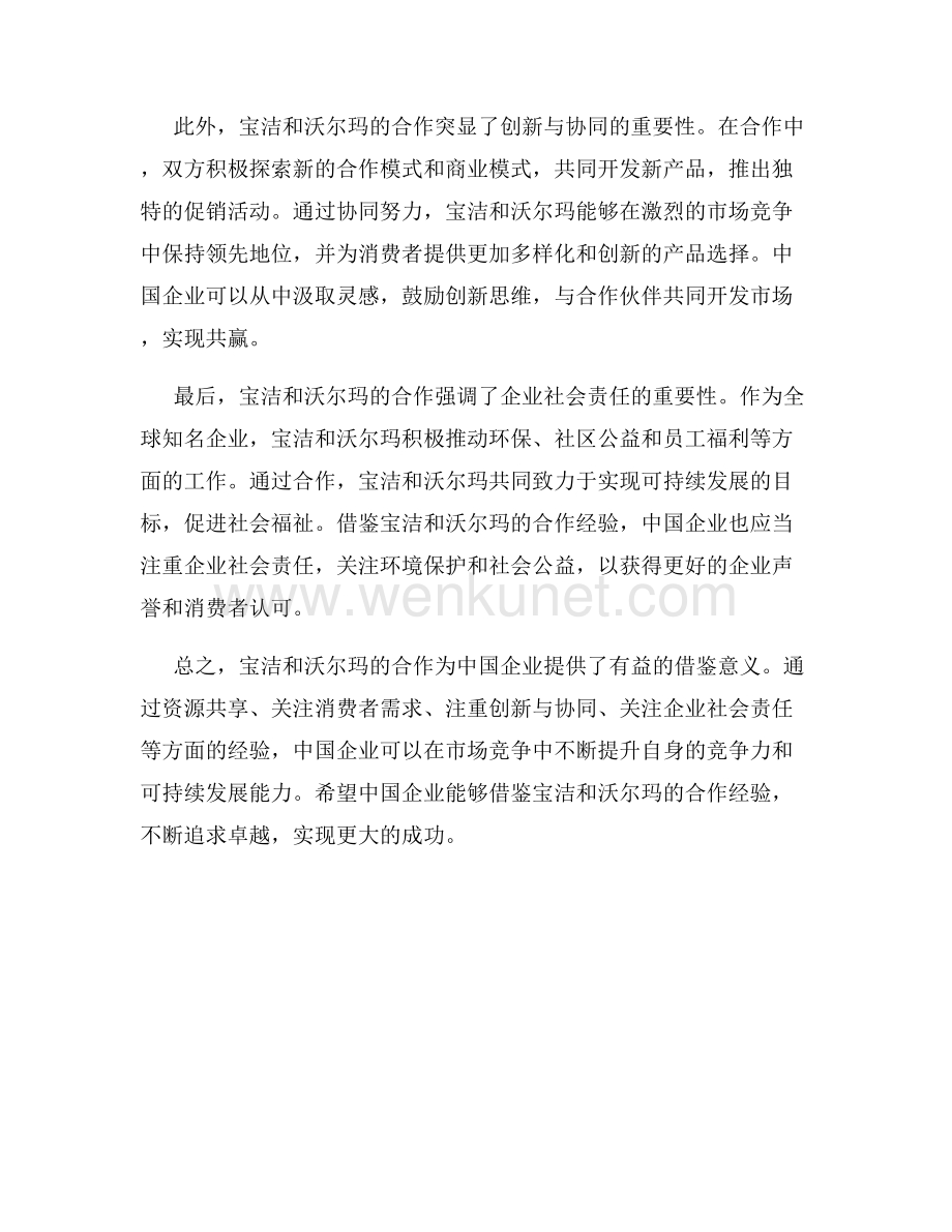 宝洁和沃尔玛的合作对中国企业有什么借鉴意义.docx_第2页