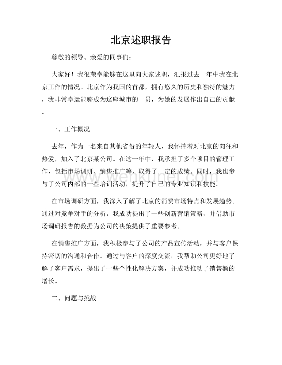 北京述职报告.docx_第1页