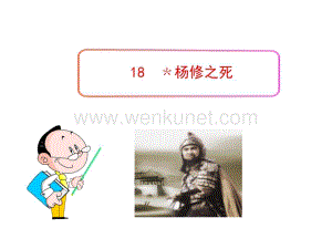 初中语文PPT教学课件：18 杨修之死（人教版九年级上）.ppt