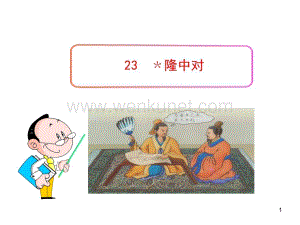 初中语文PPT教学课件：23 隆中对（人教版九年级上）.ppt