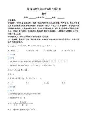 2024届福建省高三下学期数学适应性练习卷（解析版）.docx