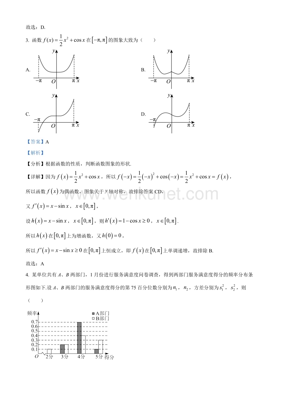 2024届福建省高三下学期数学适应性练习卷（解析版）.docx_第2页