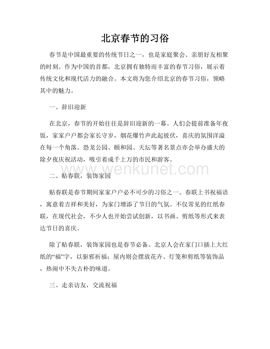 北京春节的习俗.docx_第1页