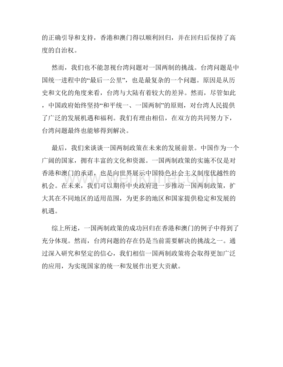 一国两制之浅谈——香港和澳门的成功回归及台湾问题.docx_第2页